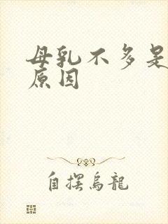母乳不多是什么原因