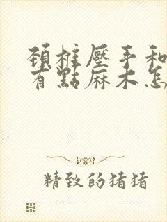 颈椎压手和胳膊有点麻木怎么治疗