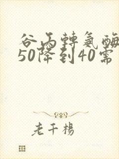 谷丙转氨酶从150降到40需要多久封面