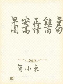 早安正能量朋友圈高情商句子