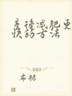 产后减肥更快更快的方法封面