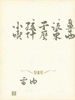小孩子流鼻血要吃什么东西好封面