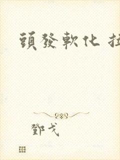 头发软化 拉直
