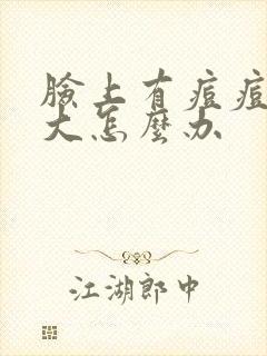 脸上有痘痘毛孔大怎么办