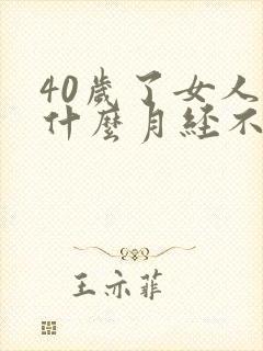 40岁了女人为什么月经不正常封面