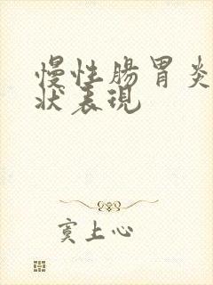 慢性肠胃炎的症状表现