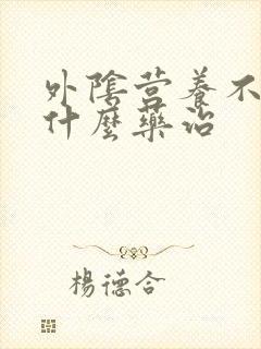 外阴营养不良用什么药治