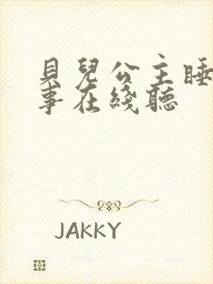 贝儿公主睡前故事在线听