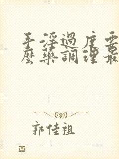 手淫过度要吃什么药调理最好