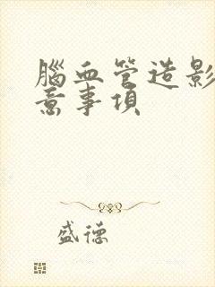 脑血管造影后注意事项