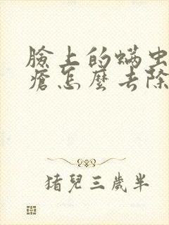 脸上的螨虫和痤疮怎么去除