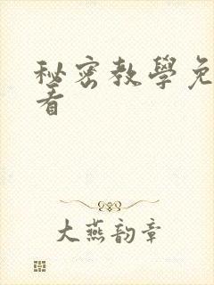 秘密教学免费观看