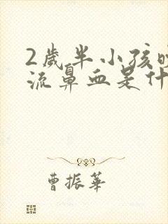 2岁半小孩晚上流鼻血是什么原因