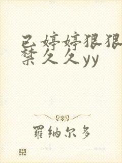 已婷婷狠狠18禁久久yy