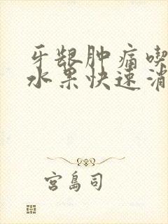 牙龈肿痛吃什么水果快速消肿止痛