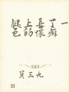 腿上长了一块红色的像癣
