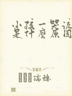 小孩一哭流鼻血是什么原因