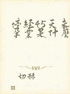 停经45天未见孕囊是什么原因