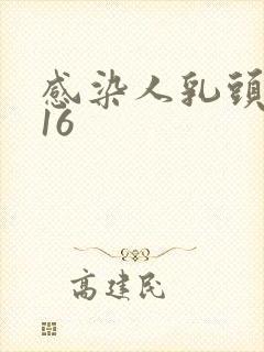 感染人乳头病毒16封面