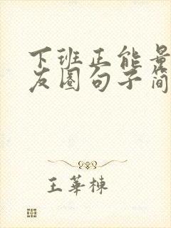 下班正能量发朋友圈句子简短封面