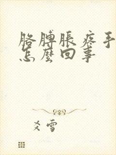 胳膊胀疼手麻是怎么回事