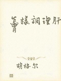 怎样调理肝和脾胃封面