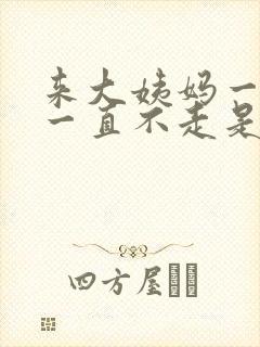 来大姨妈一个月一直不走是什么原因