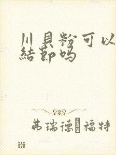 川贝粉可以治肺结节吗封面