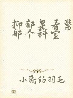 抑郁是看医院的哪个科室封面