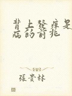 背上发痒是什么病的前兆