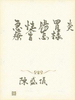 急性肠胃炎不治疗会怎样