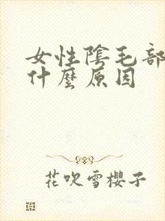 女性阴毛部痒是什么原因