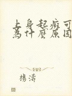 上身起癣可能因为什么原因