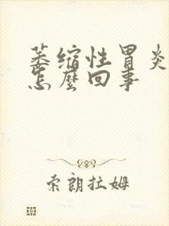 萎缩性胃炎反酸怎么回事