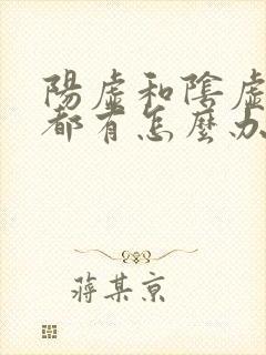 阳虚和阴虚症状都有怎么办