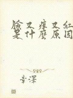 脸又痒又红又肿是什么原因封面