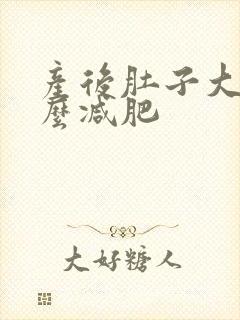 产后肚子大要怎么减肥