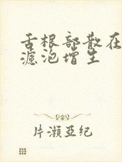 舌根部散在淋巴滤泡增生
