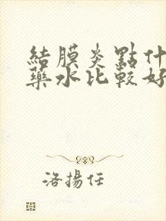 结膜炎点什么眼药水比较好