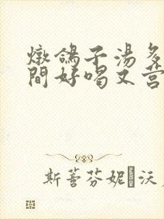 炖鸽子汤多长时间好喝又营养