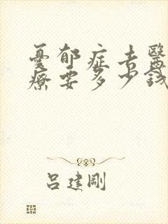 忧郁症去医院治疗要多少钱