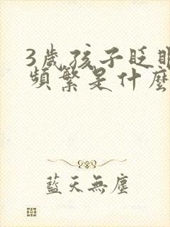 3岁孩子眨眼睛频繁是什么原因封面