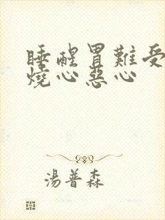 睡醒胃难受反酸烧心恶心