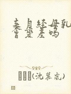 来月经母乳质量会变差吗