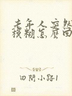 老年人突然视力模糊怎么回事