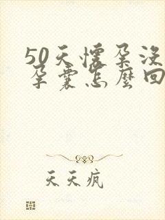 50天怀孕没有孕囊怎么回事
