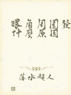 眼角周围发痒是什么原因