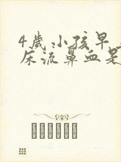 4岁小孩早上起床流鼻血是什么原因