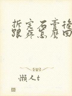 拆完石膏后脚后跟疼怎么回事