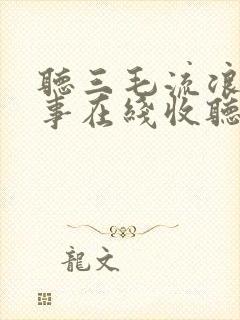 听三毛流浪记故事在线收听封面